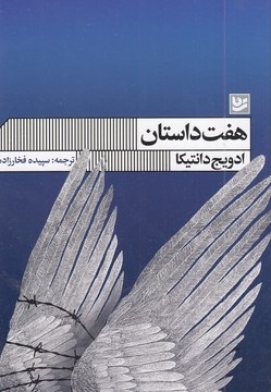 هفت داستان